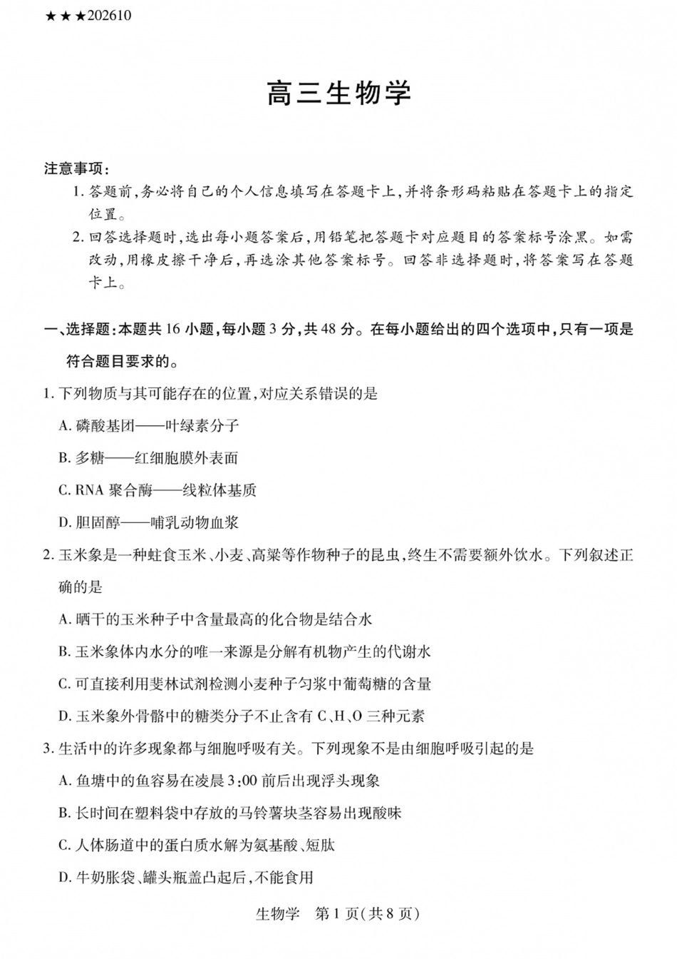 陕西、山西部分学校2027届高三上学期10月联考（生物）试题+答案.pdf_第1页