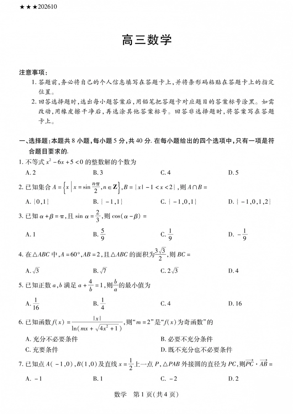 陕西、山西部分学校2027届高三上学期10月联考（数学）试题+答案.pdf_第1页