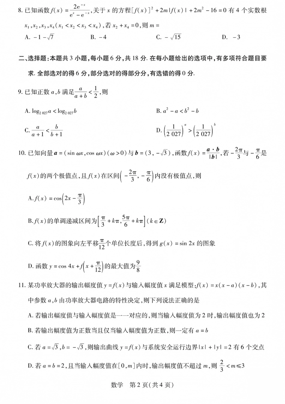 陕西、山西部分学校2027届高三上学期10月联考（数学）试题+答案.pdf_第2页