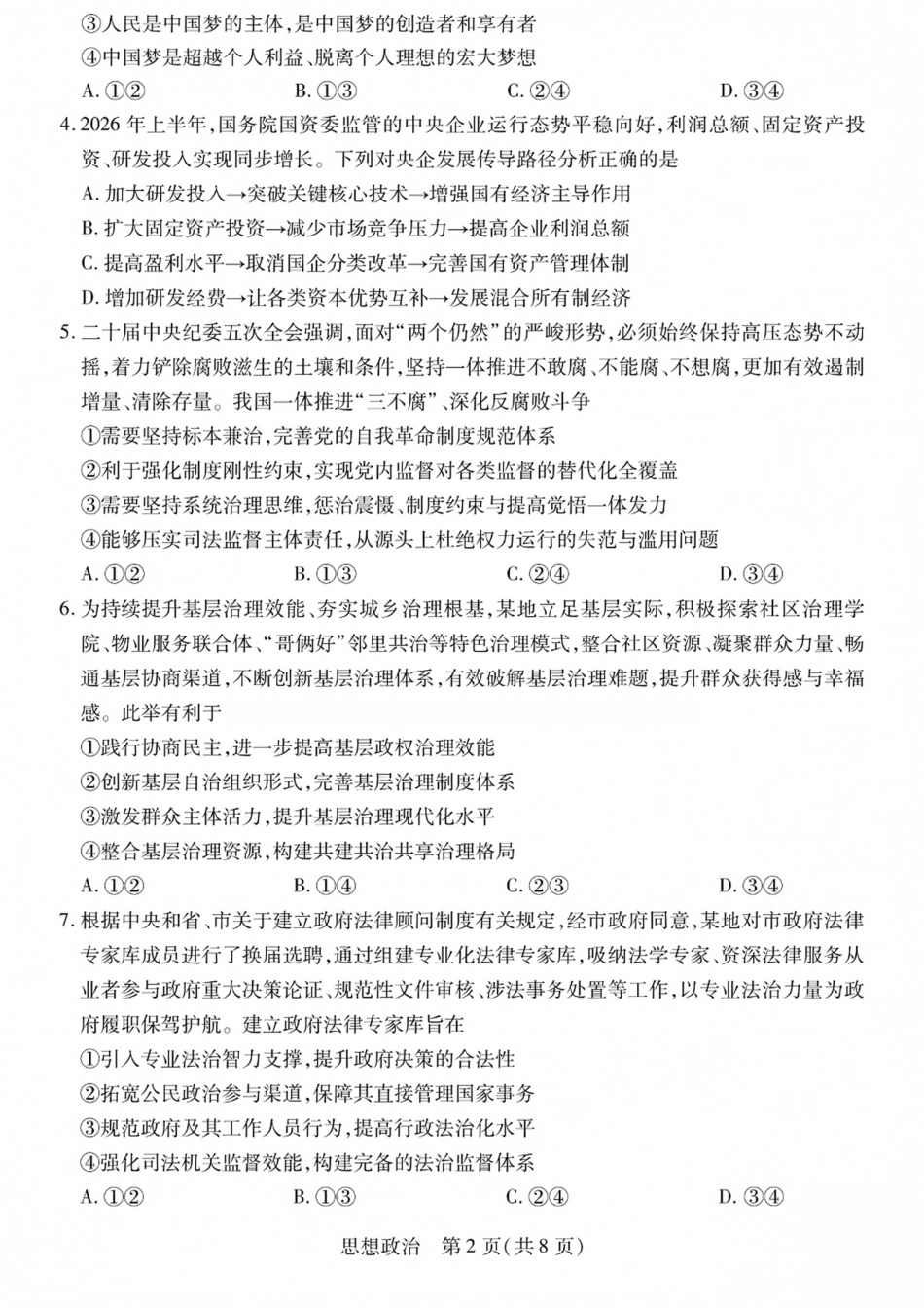 陕西、山西部分学校2027届高三上学期10月联考（政治）试题+答案.pdf_第2页