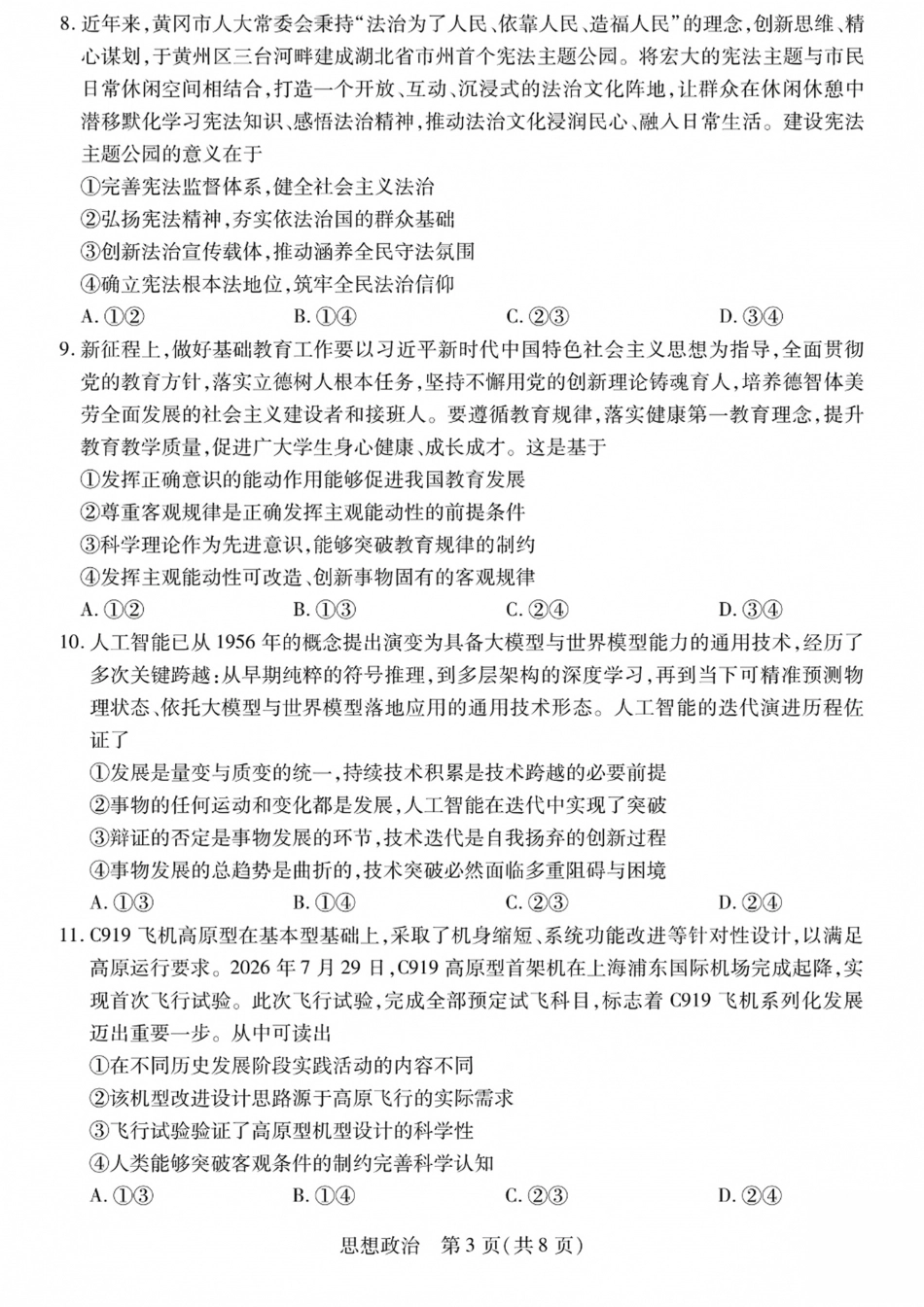 陕西、山西部分学校2027届高三上学期10月联考（政治）试题+答案.pdf_第3页