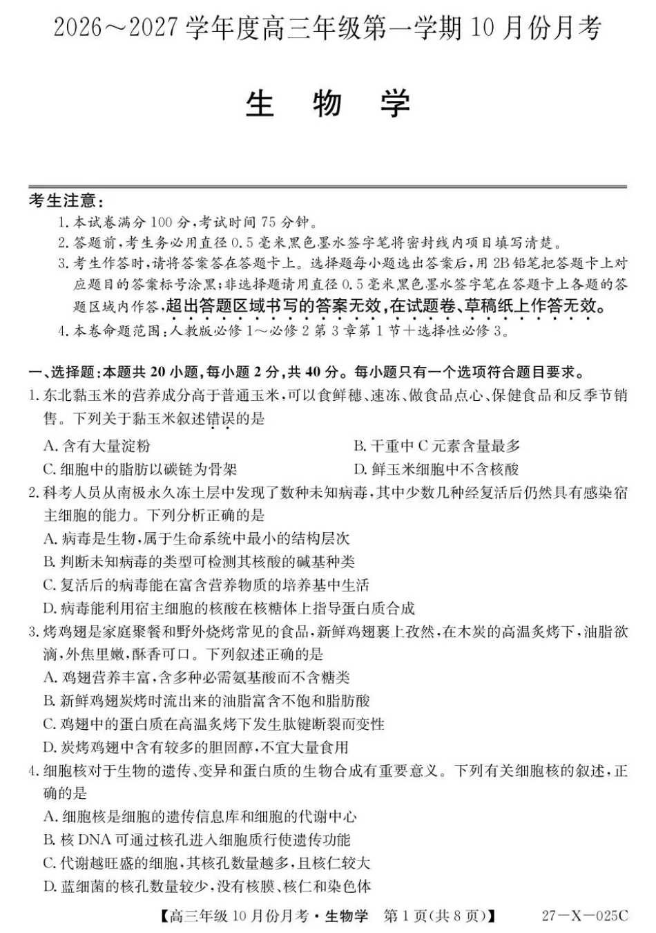 黑龙江龙东十校联盟2026-2027学年高三上学期10月月考（生物）试题+答案.pdf_第1页