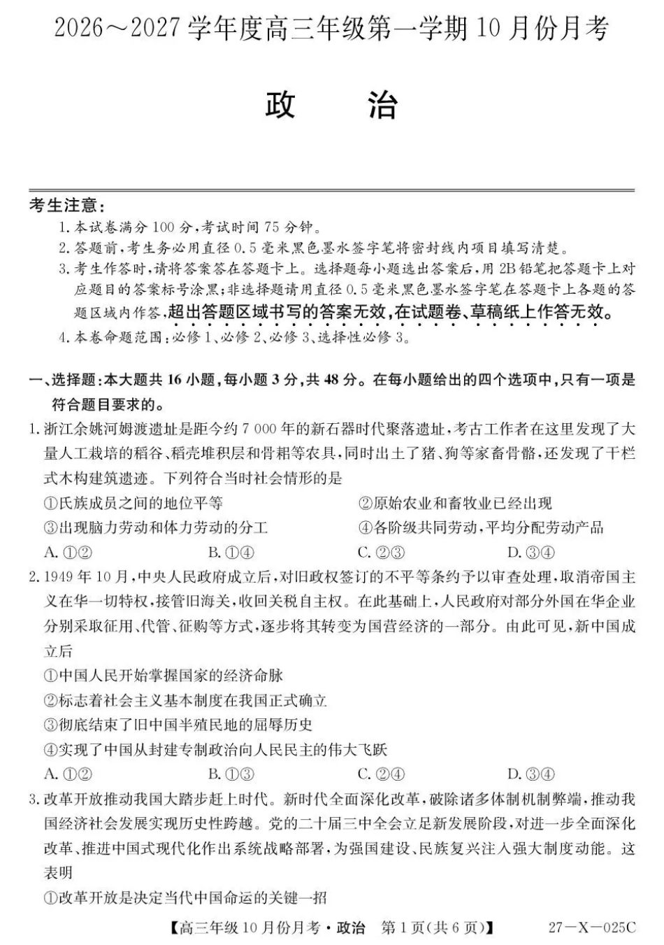 黑龙江龙东十校联盟2026-2027学年高三上学期10月月考（政治）试题+答案.pdf_第1页
