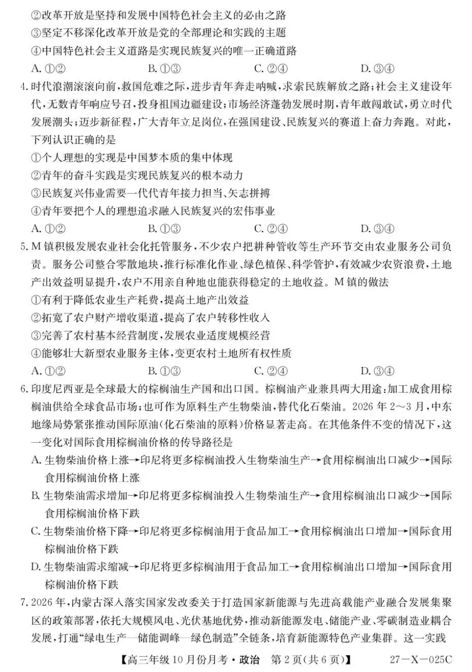 黑龙江龙东十校联盟2026-2027学年高三上学期10月月考（政治）试题+答案.pdf_第2页
