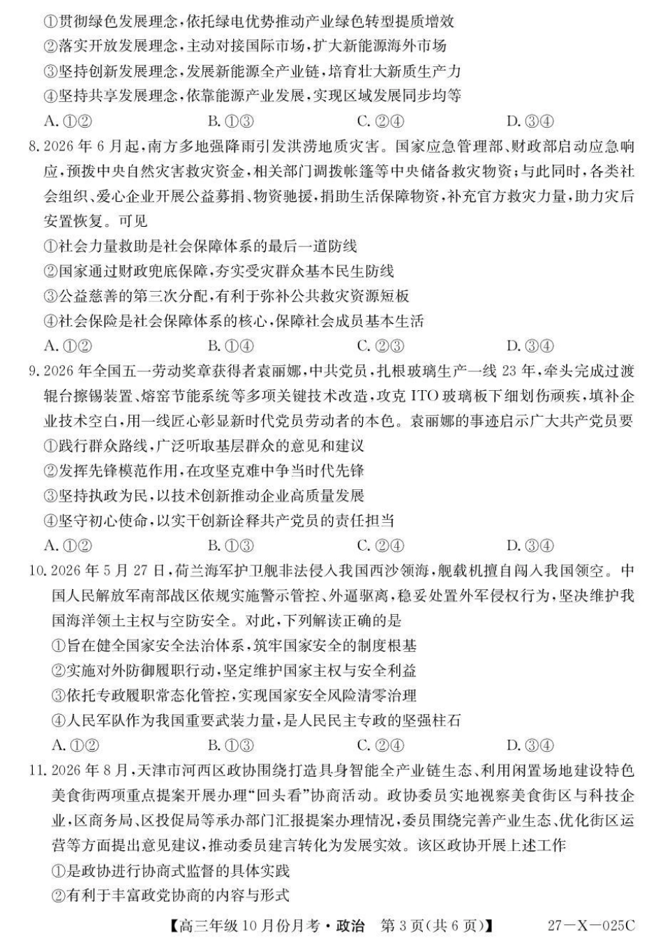 黑龙江龙东十校联盟2026-2027学年高三上学期10月月考（政治）试题+答案.pdf_第3页