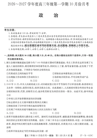 黑龙江龙东十校联盟2026-2027学年高三上学期10月月考（政治）试题+答案.pdf