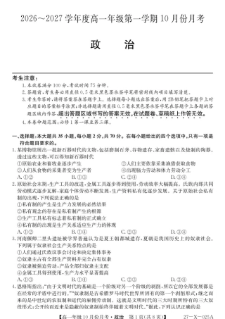 黑龙江省龙东十校联盟2026-2027学年高一上学期10月月考（政治）试题+答案.pdf