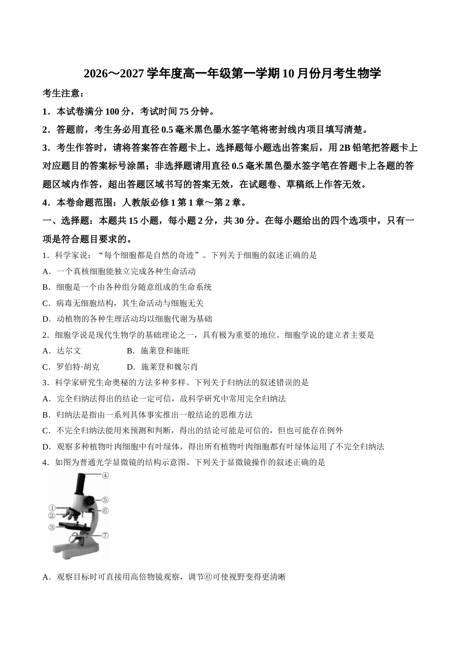 黑龙江省龙东十校联盟2026-2027学年高一上学期10月月考生物试题含答案.docx_第1页