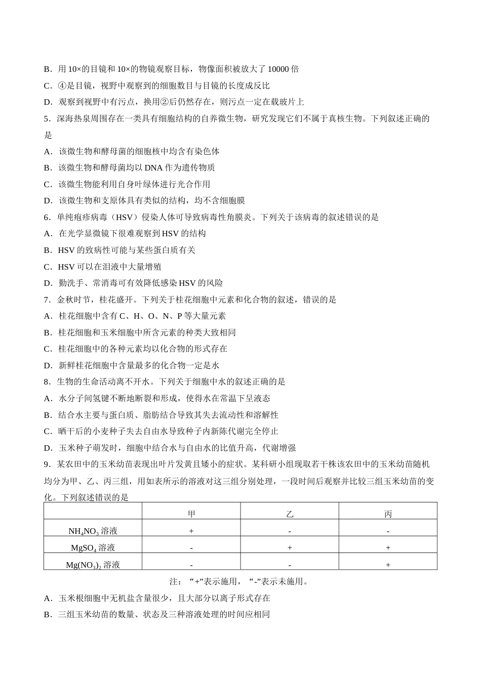 黑龙江省龙东十校联盟2026-2027学年高一上学期10月月考生物试题含答案.docx_第2页