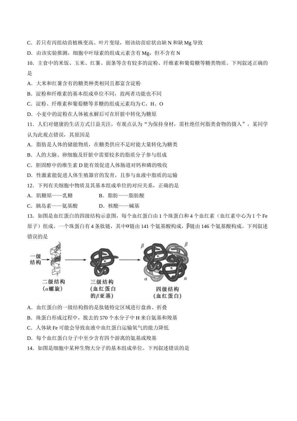 黑龙江省龙东十校联盟2026-2027学年高一上学期10月月考生物试题含答案.docx_第3页