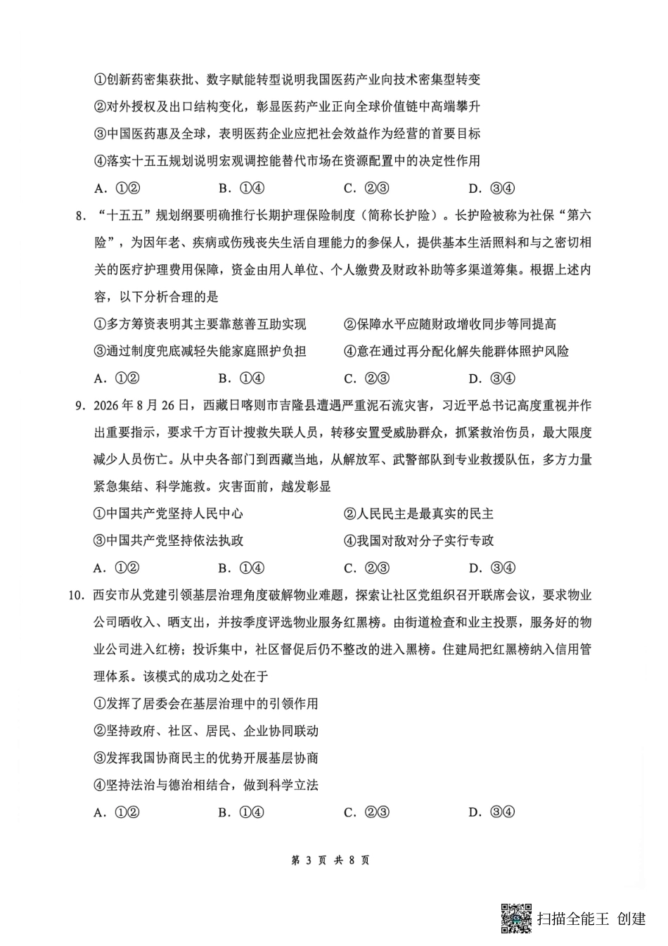 湖北云联2027届高三上学期10月联考（政治）试题+答案.pdf_第3页