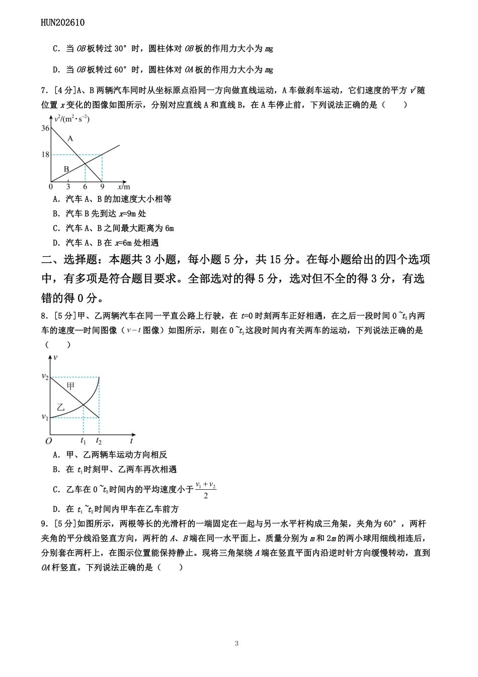 湖南省多校大联考2026-2027学年上学期高一10月素质评价物理试卷（含答案）.pdf_第3页