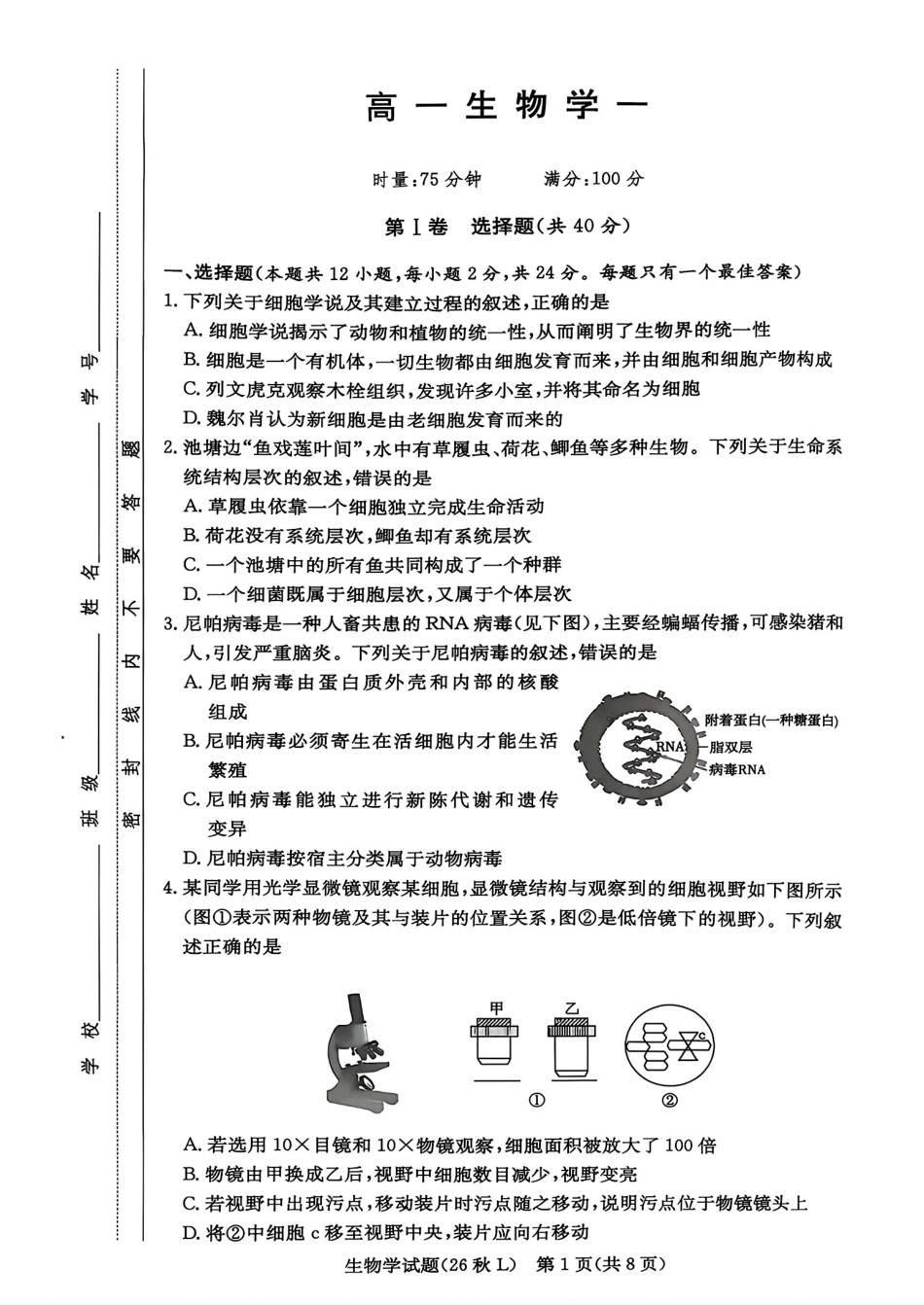 湖南省长沙市一高2026-2027学年高一上学期第一次月考【生物】试题+答案.pdf_第1页