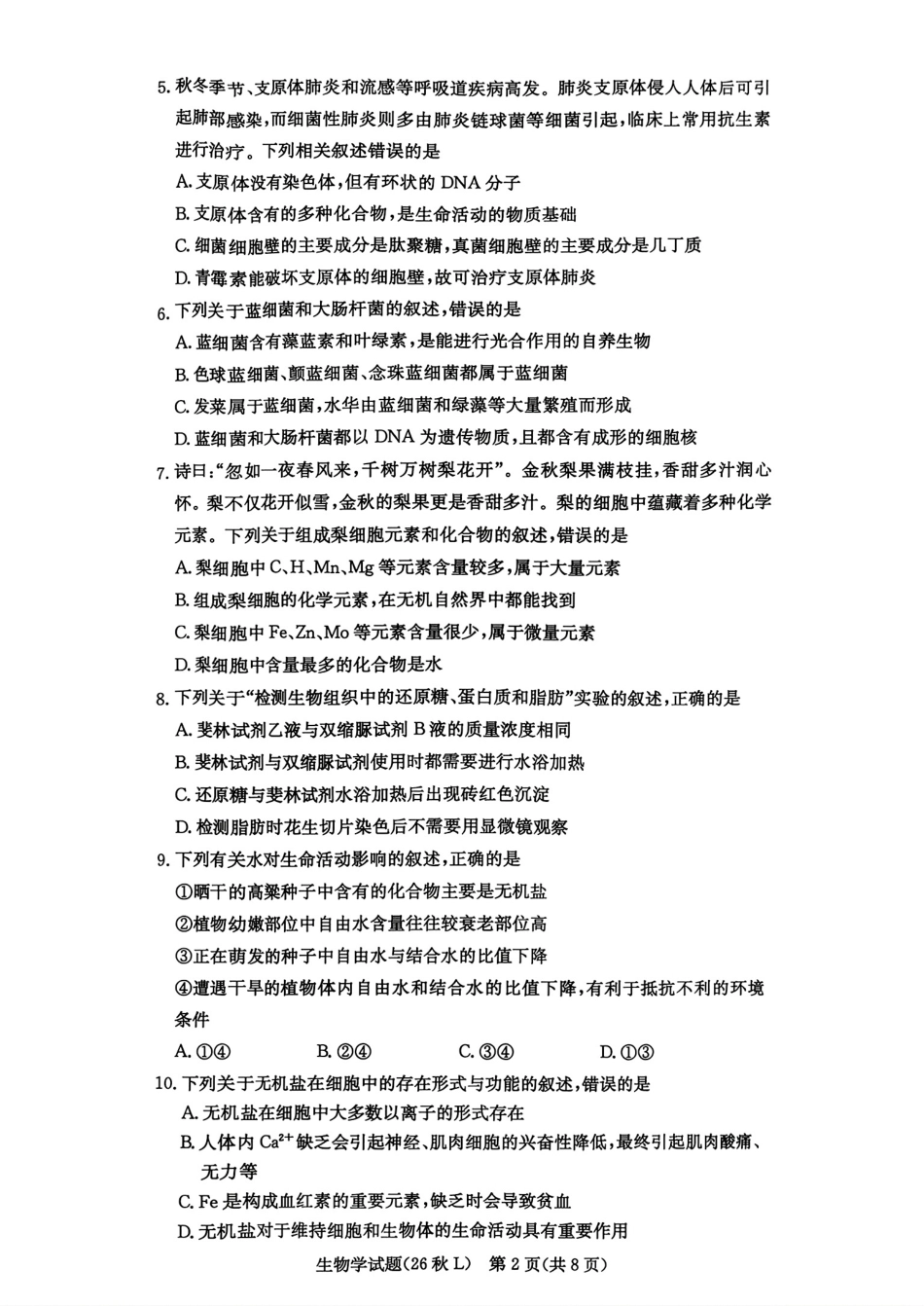 湖南省长沙市一高2026-2027学年高一上学期第一次月考【生物】试题+答案.pdf_第2页