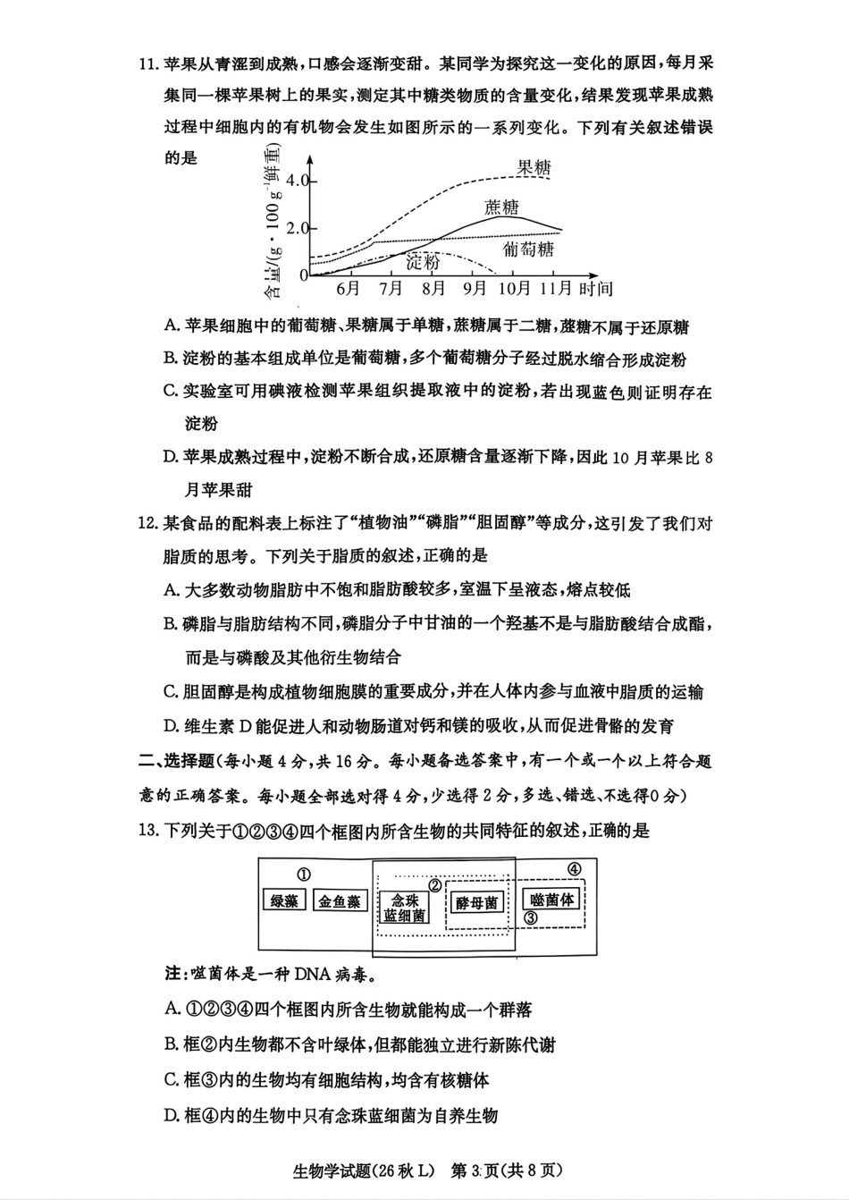 湖南省长沙市一高2026-2027学年高一上学期第一次月考【生物】试题+答案.pdf_第3页