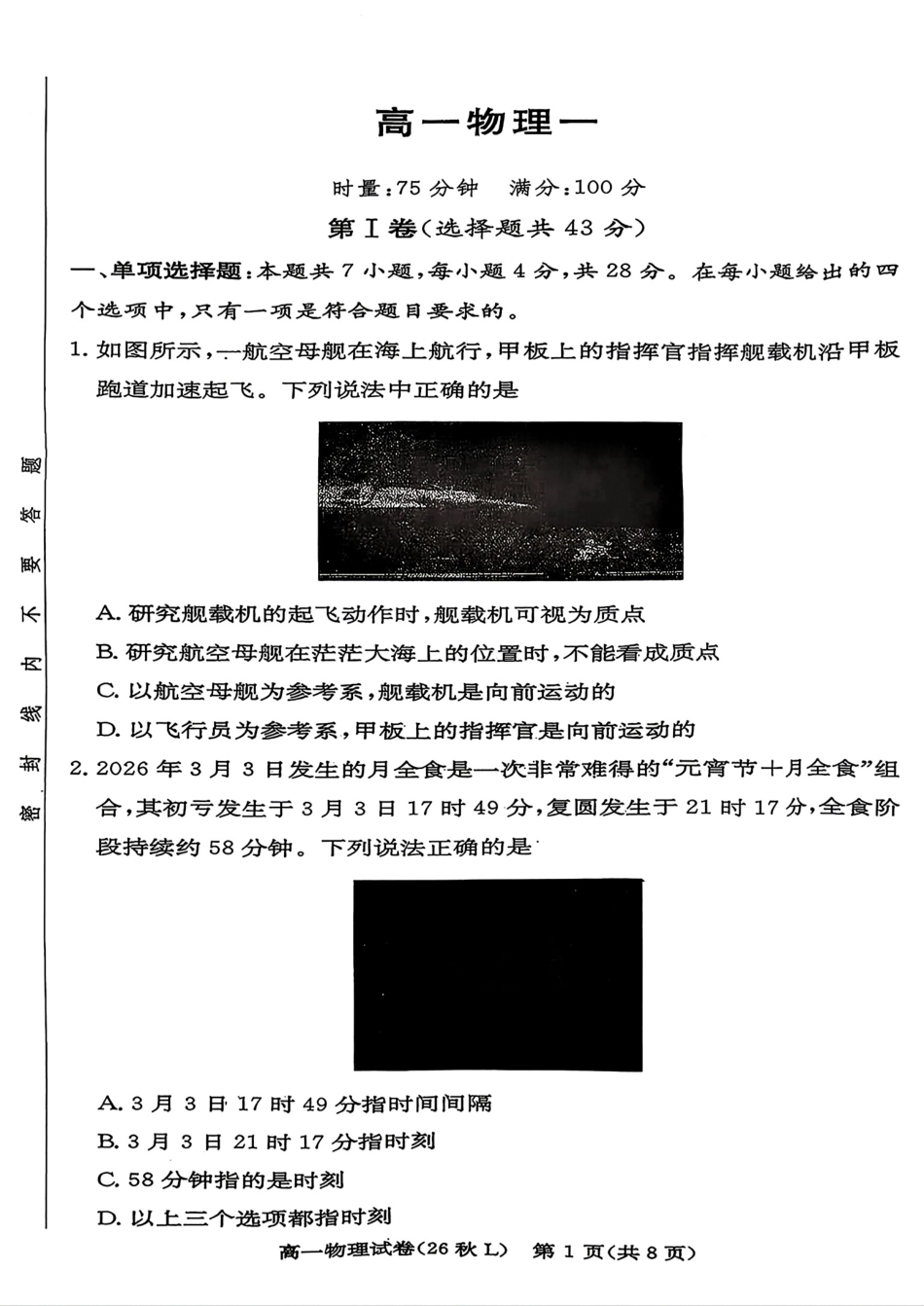 湖南省长沙市一高2026-2027学年高一上学期第一次月考【物理】试题+答案.pdf_第1页