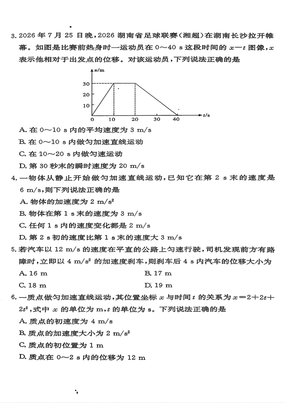 湖南省长沙市一高2026-2027学年高一上学期第一次月考【物理】试题+答案.pdf_第2页