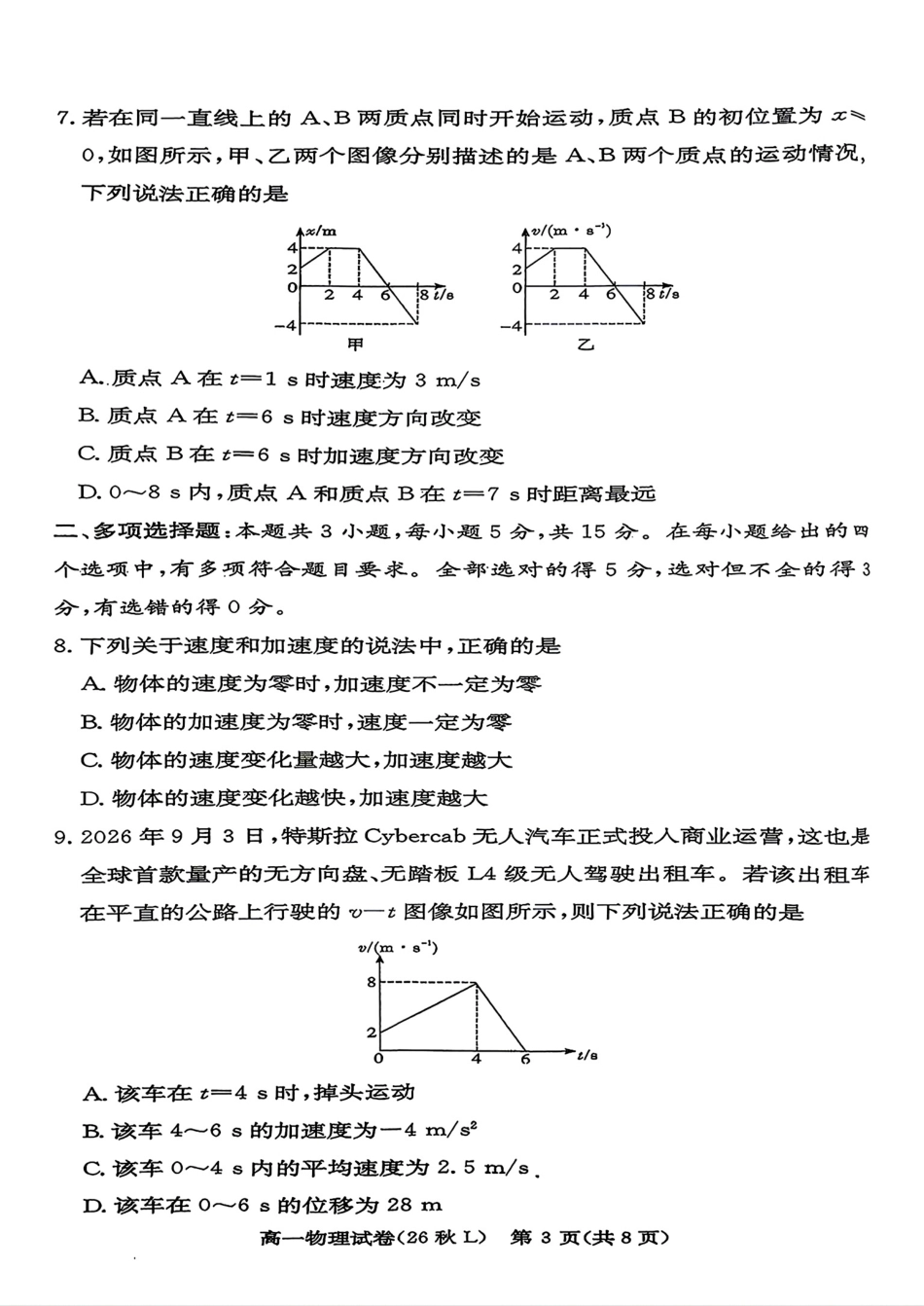 湖南省长沙市一高2026-2027学年高一上学期第一次月考【物理】试题+答案.pdf_第3页