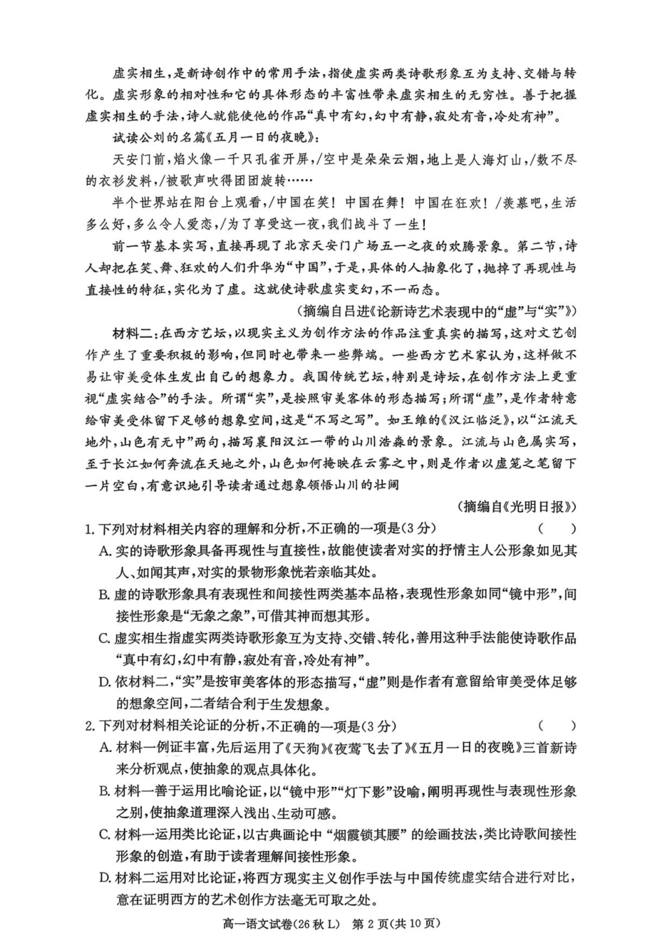 湖南省长沙市一高2026-2027学年高一上学期第一次月考【语文】试题+答案.pdf_第2页