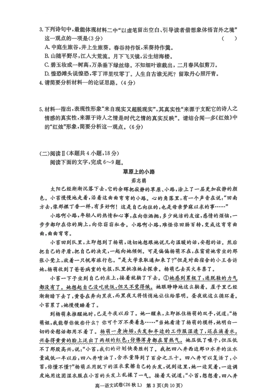 湖南省长沙市一高2026-2027学年高一上学期第一次月考【语文】试题+答案.pdf_第3页