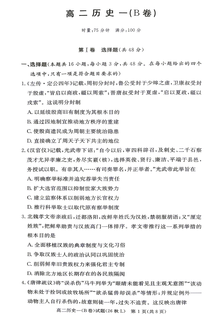 湖南英才名校联考联合体2026年秋季下学期高二年级10月第二次联考【历史B】试题+答案.pdf_第1页