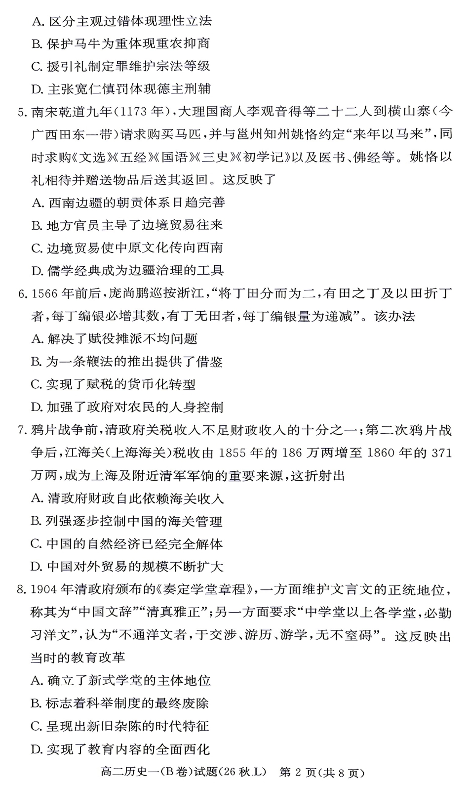 湖南英才名校联考联合体2026年秋季下学期高二年级10月第二次联考【历史B】试题+答案.pdf_第2页