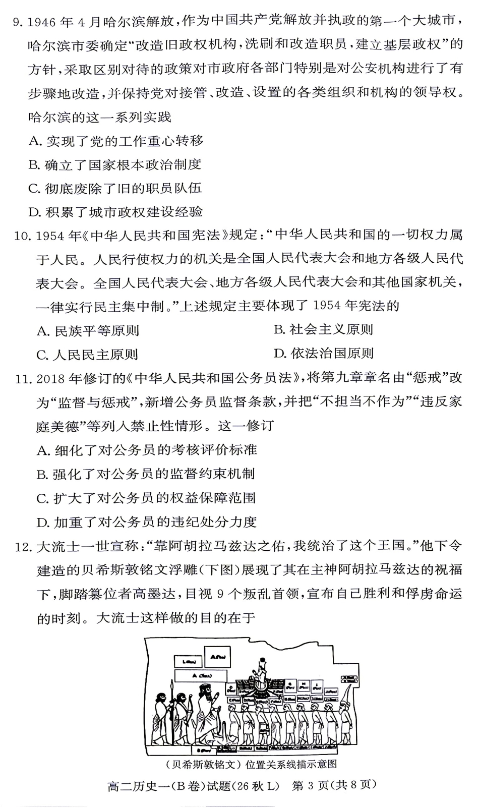 湖南英才名校联考联合体2026年秋季下学期高二年级10月第二次联考【历史B】试题+答案.pdf_第3页