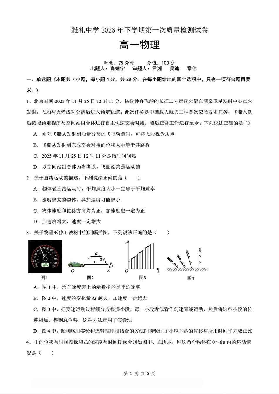湖南长沙市雅礼2026-2027学年高一上学期第一次质量检测【物理】试题+答案.pdf_第1页