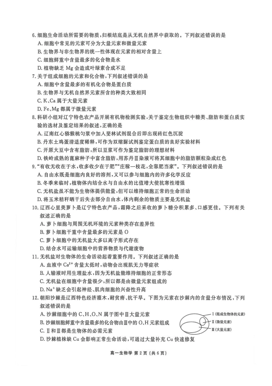 辽宁省营口市部分高中（点石联考）2026-2027学年高一上学期10月阶段检测【生物】试题+答案.pdf_第2页