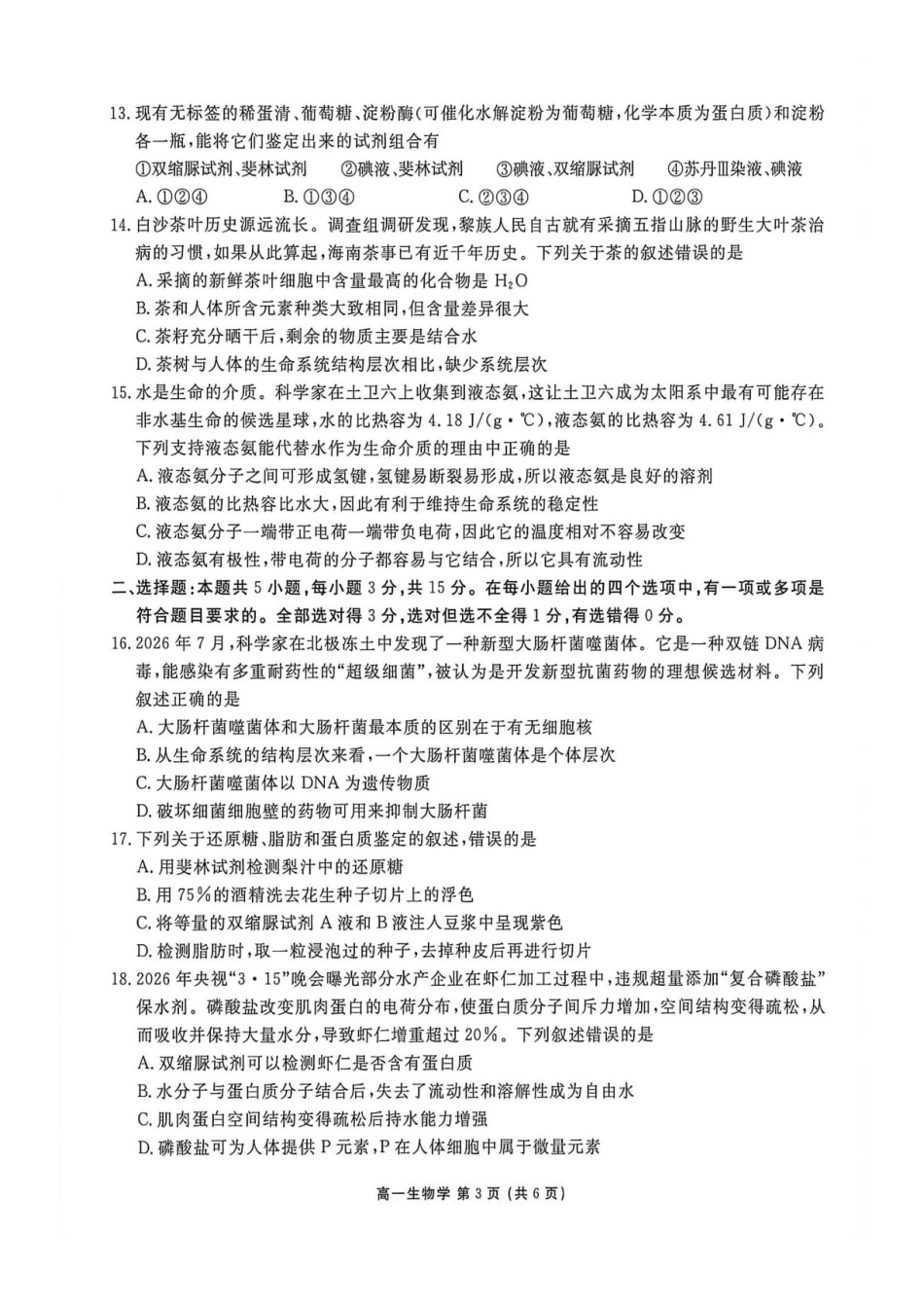 辽宁省营口市部分高中（点石联考）2026-2027学年高一上学期10月阶段检测【生物】试题+答案.pdf_第3页