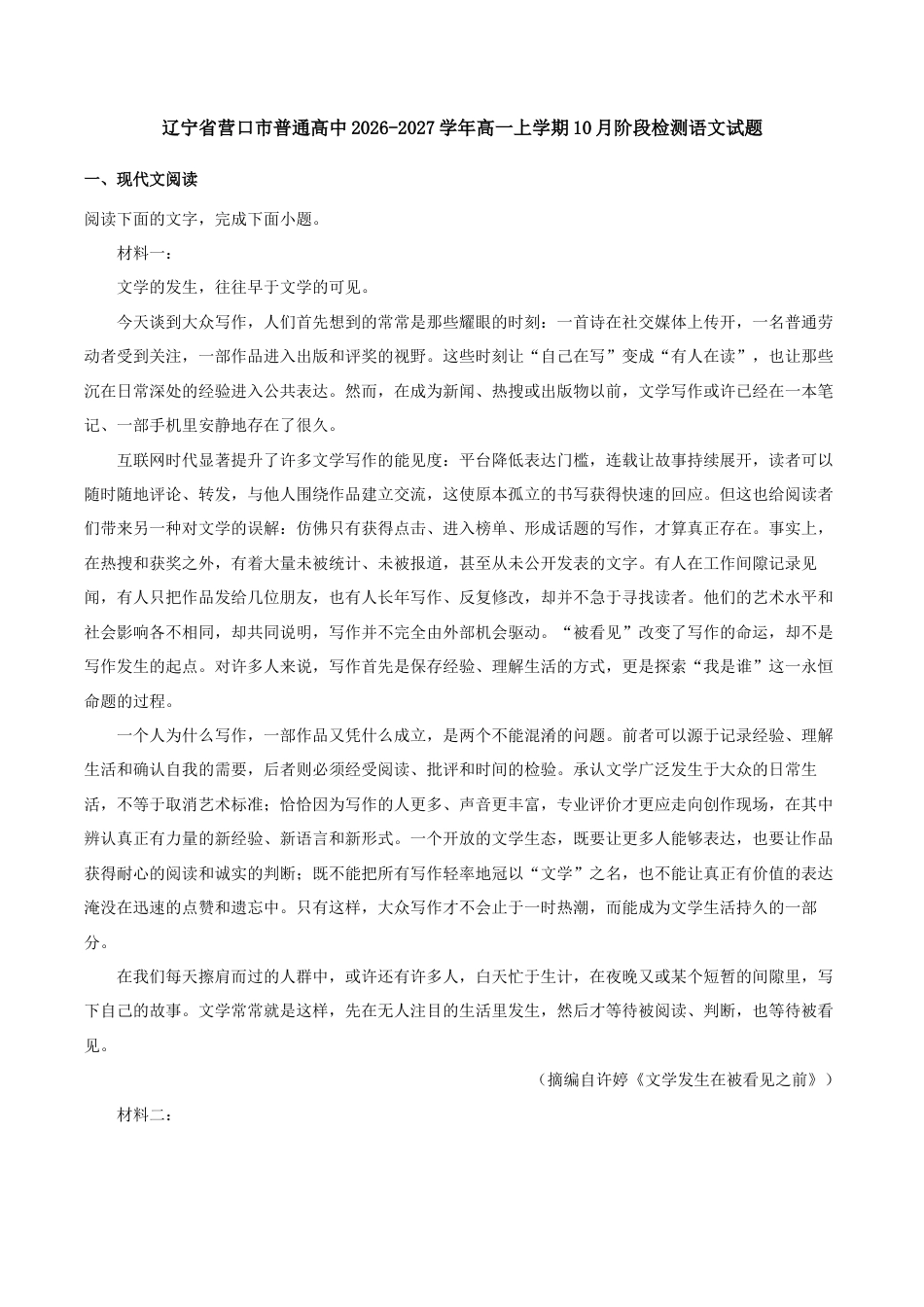辽宁省营口市普通高中2026-2027学年高一上学期10月阶段检测语文试题（含答案）.docx_第1页