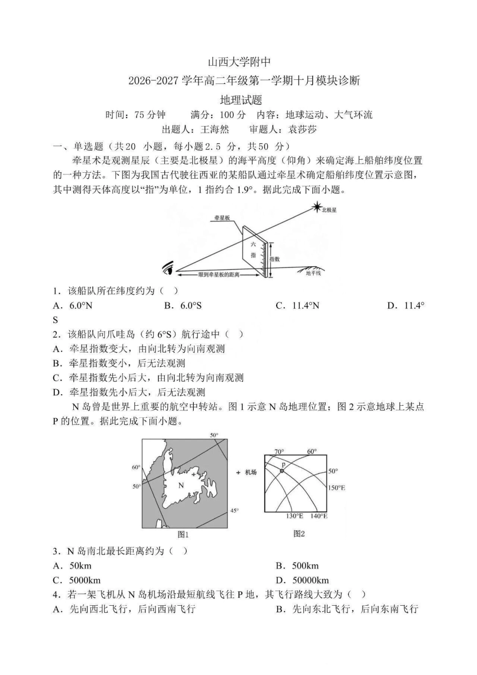山西大学附中2026-2027学年第一学期高二10月模块诊断【地理】试题+答案.pdf_第1页