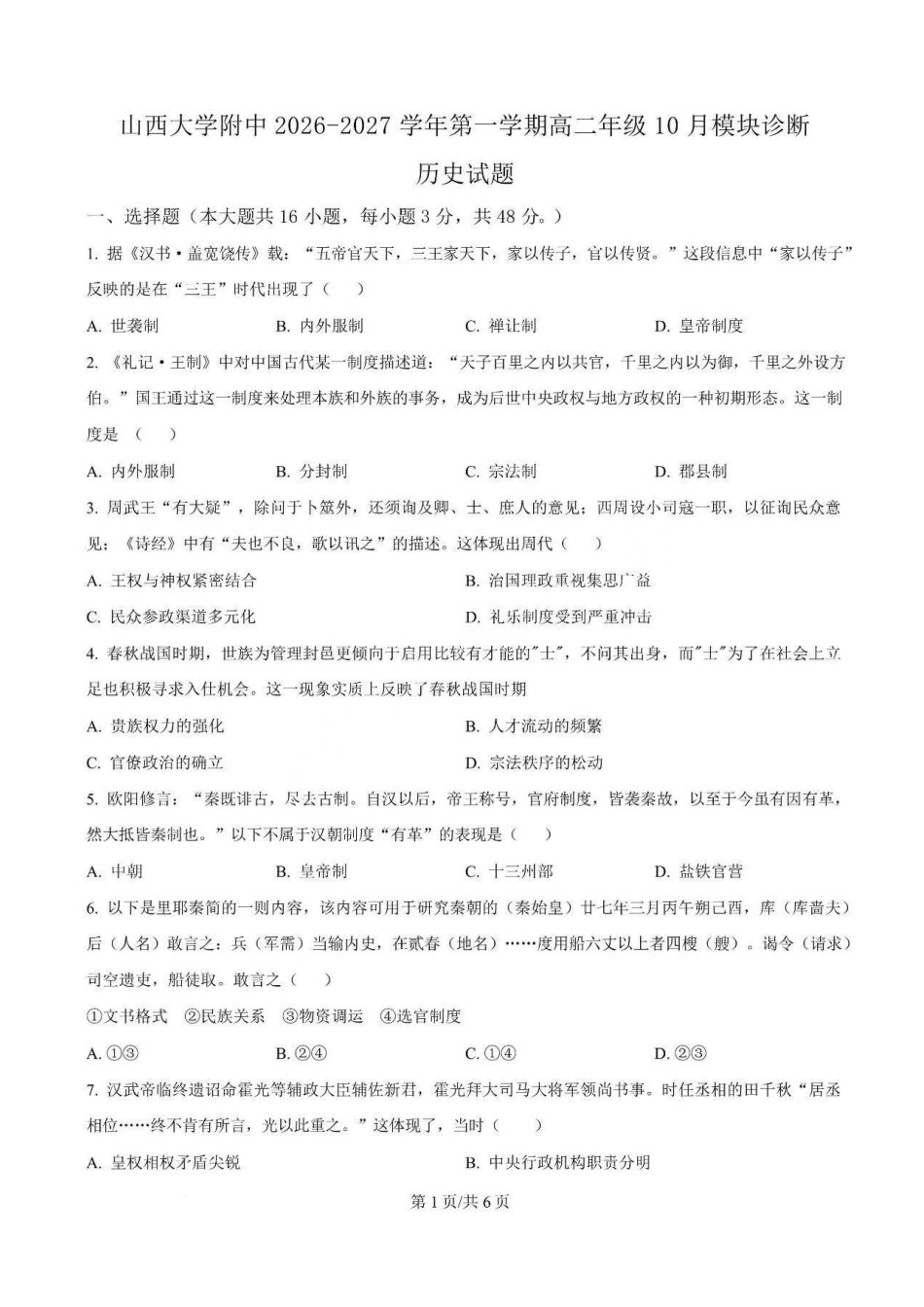 山西大学附中2026-2027学年第一学期高二10月模块诊断【历史】试题+答案.pdf_第1页