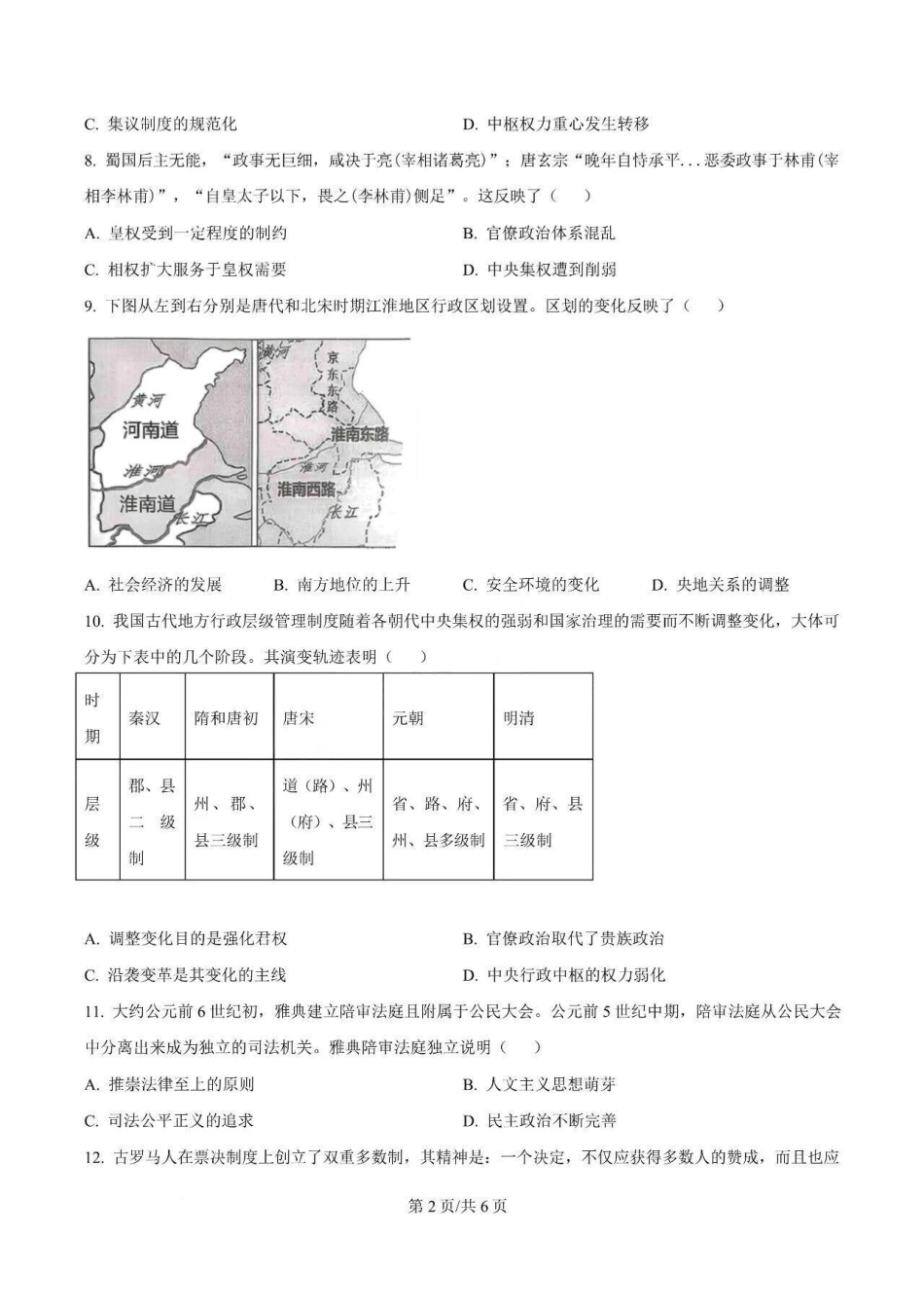 山西大学附中2026-2027学年第一学期高二10月模块诊断【历史】试题+答案.pdf_第2页