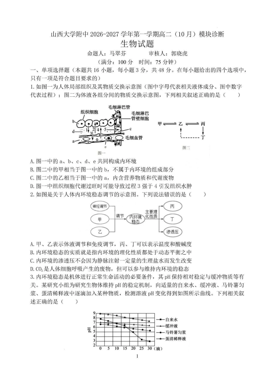 山西大学附中2026-2027学年第一学期高二10月模块诊断【生物】试题+答案.pdf_第1页