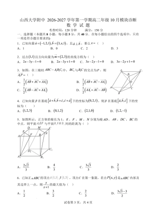 山西大学附中2026-2027学年第一学期高二10月模块诊断【数学】试题+答案.pdf
