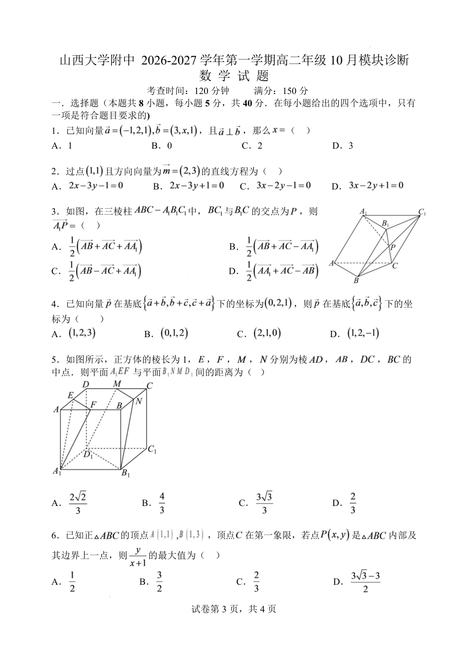 山西大学附中2026-2027学年第一学期高二10月模块诊断【数学】试题+答案.pdf_第1页