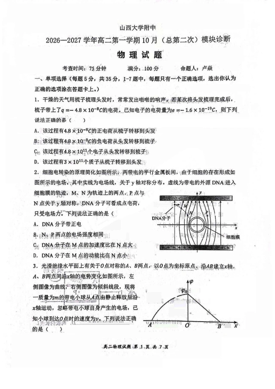山西大学附中2026-2027学年第一学期高二10月模块诊断【物理】试题+答案.pdf_第1页
