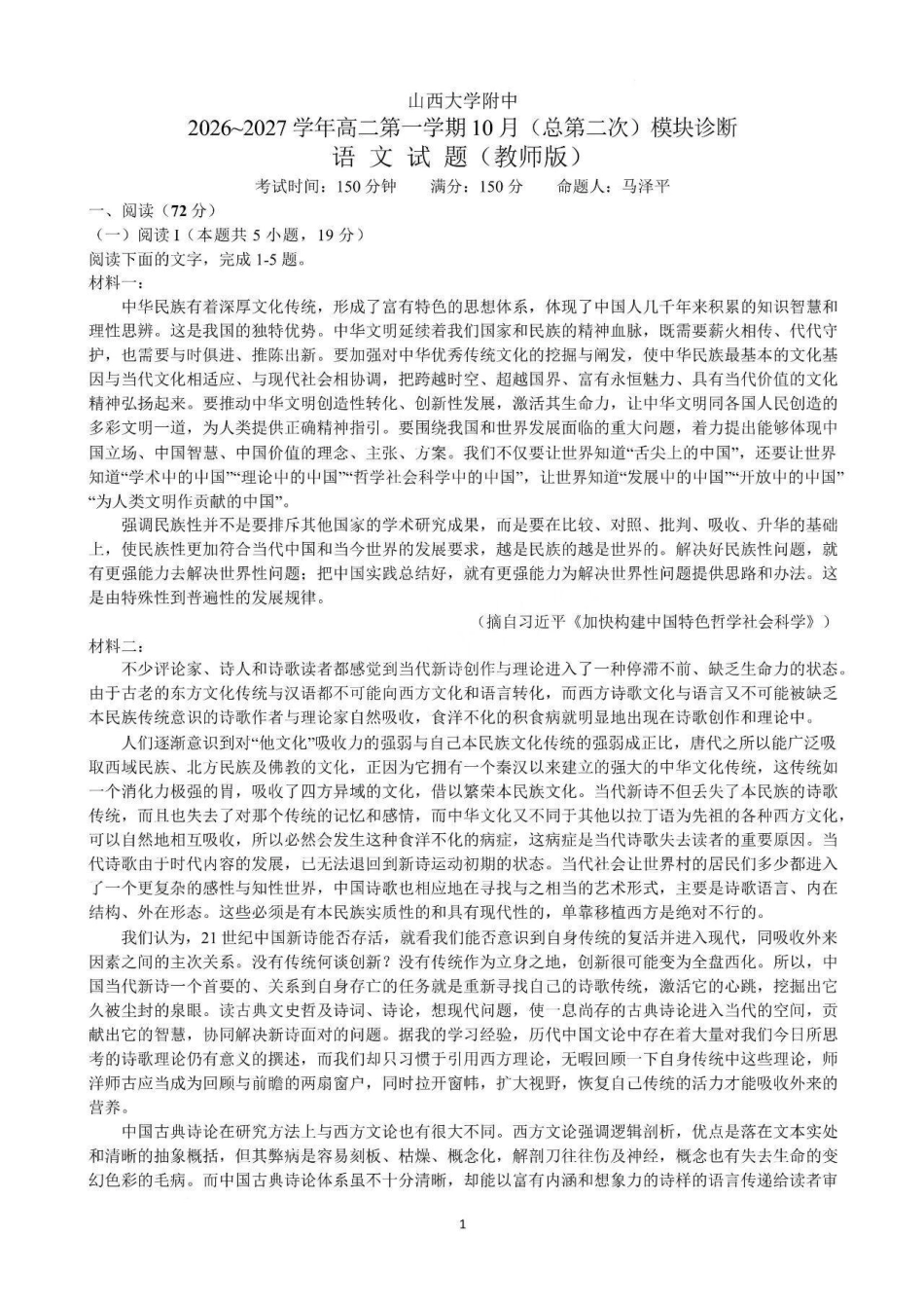 山西大学附中2026-2027学年第一学期高二10月模块诊断【语文】试题+答案.pdf_第1页
