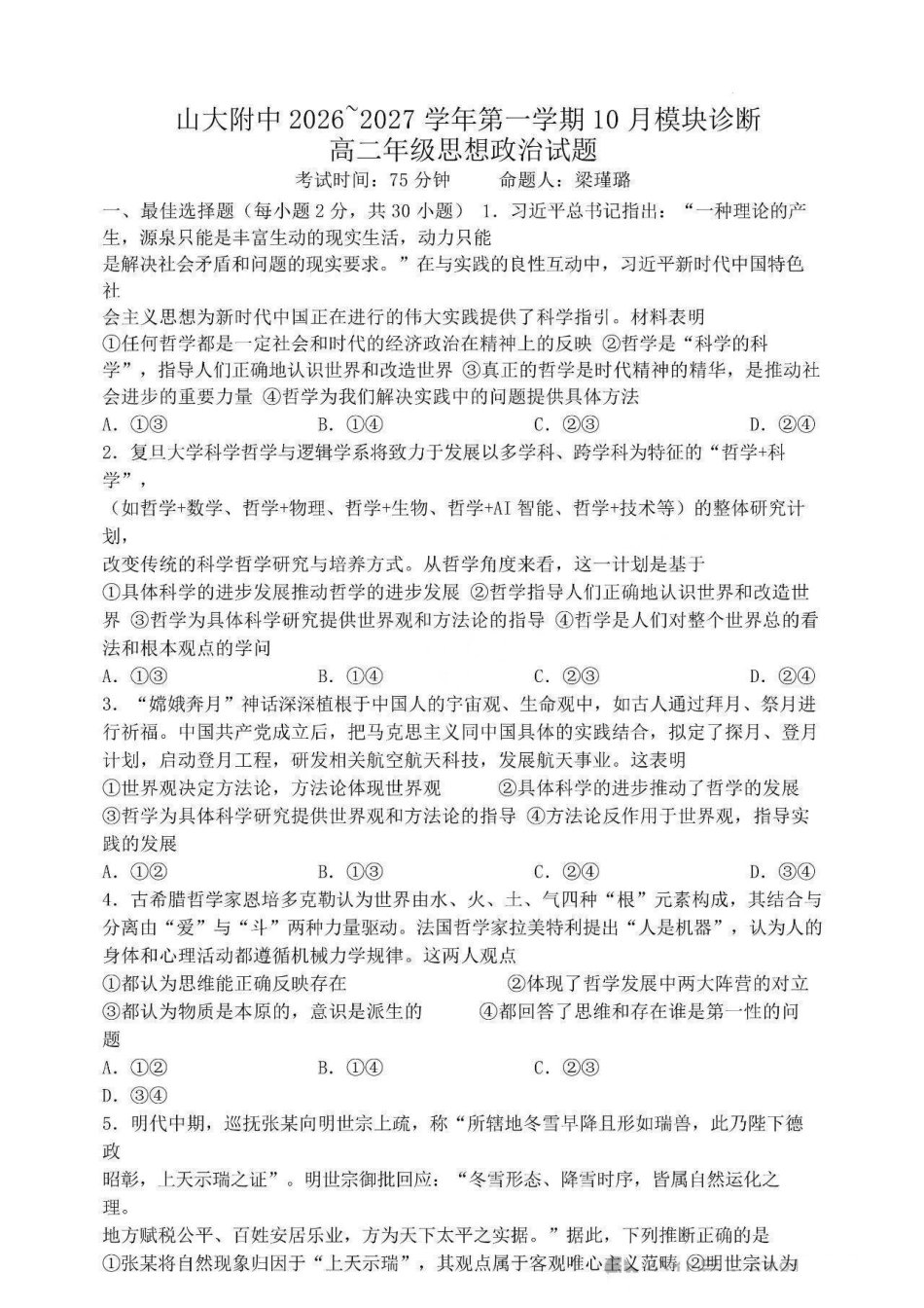山西大学附中2026-2027学年第一学期高二10月模块诊断【政治】试题+答案.pdf_第1页