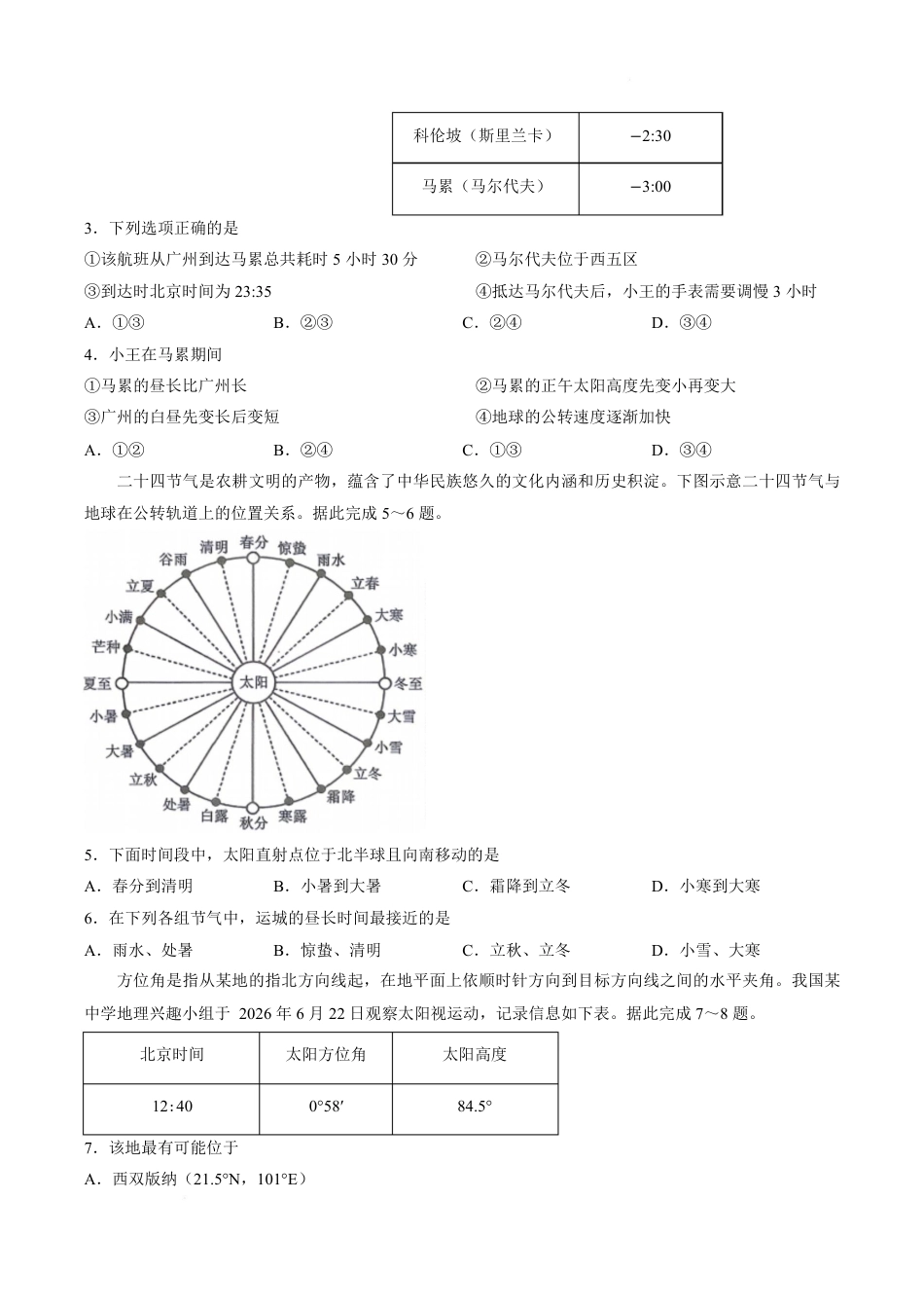山西晋城市2026-2027学年高二上学期10月过程性素质评价（地理）试题+答案.pdf_第2页