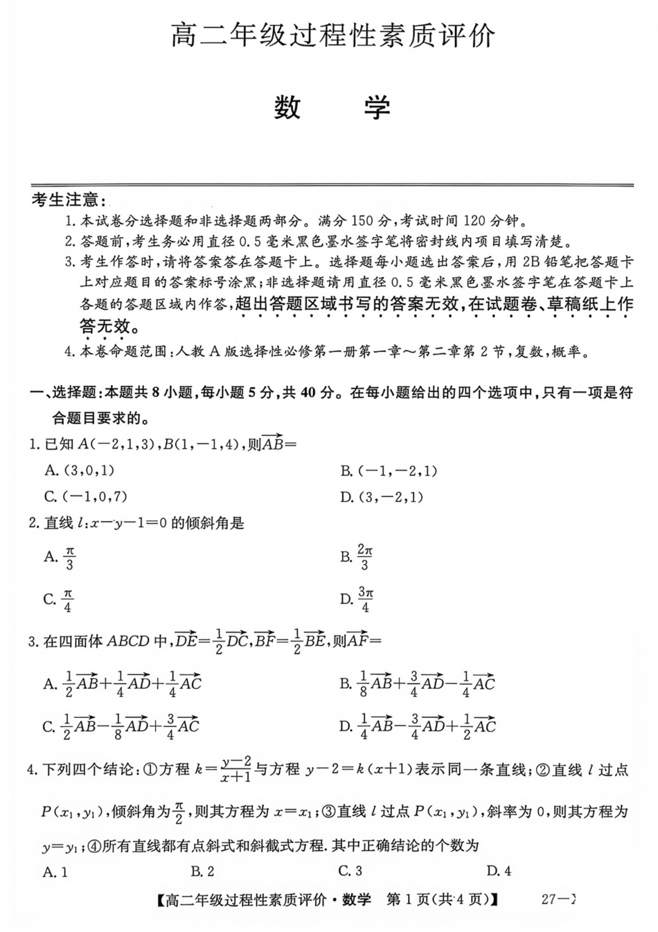 山西晋城市2026-2027学年高二上学期10月过程性素质评价（数学）试题+答案.pdf_第1页