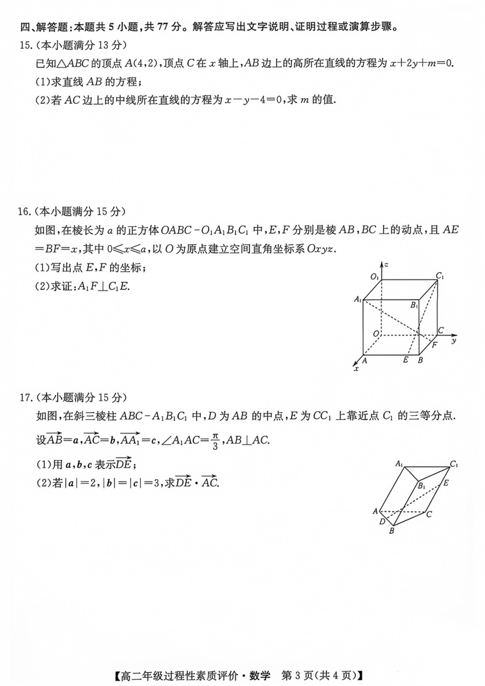 山西晋城市2026-2027学年高二上学期10月过程性素质评价（数学）试题+答案.pdf_第3页