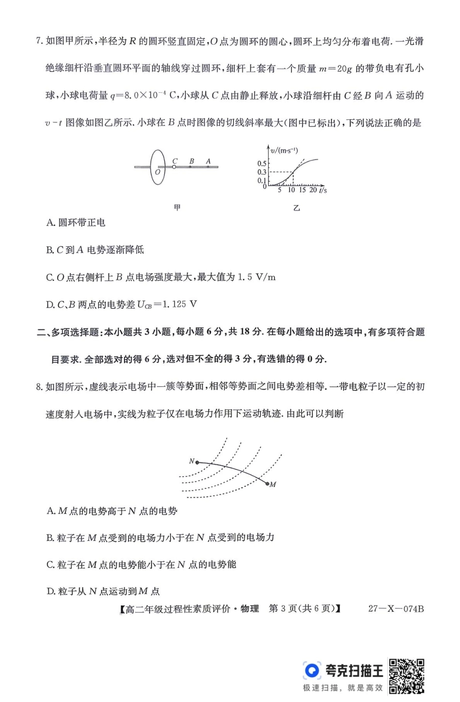 山西晋城市2026-2027学年高二上学期10月过程性素质评价（物理）试题+答案.pdf_第3页