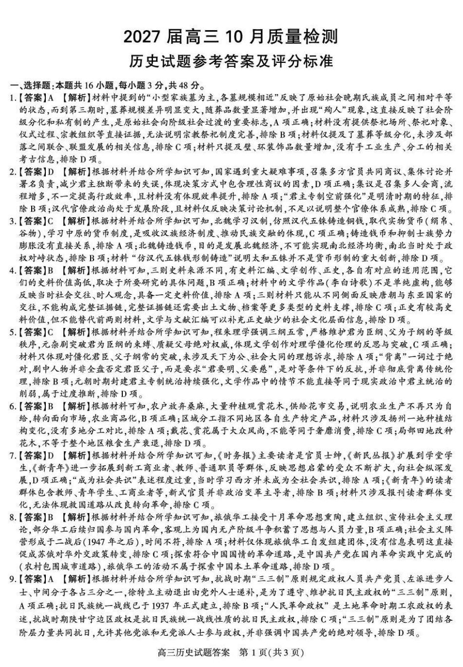 陕西省镇安高中2026-2027学年高三上学期10月阶段检测【历史】试题+答案.pdf_第3页