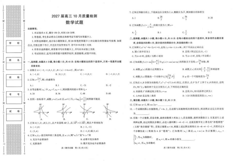 陕西省镇安高中2026-2027学年高三上学期10月阶段检测【数学】试题+答案.pdf_第1页