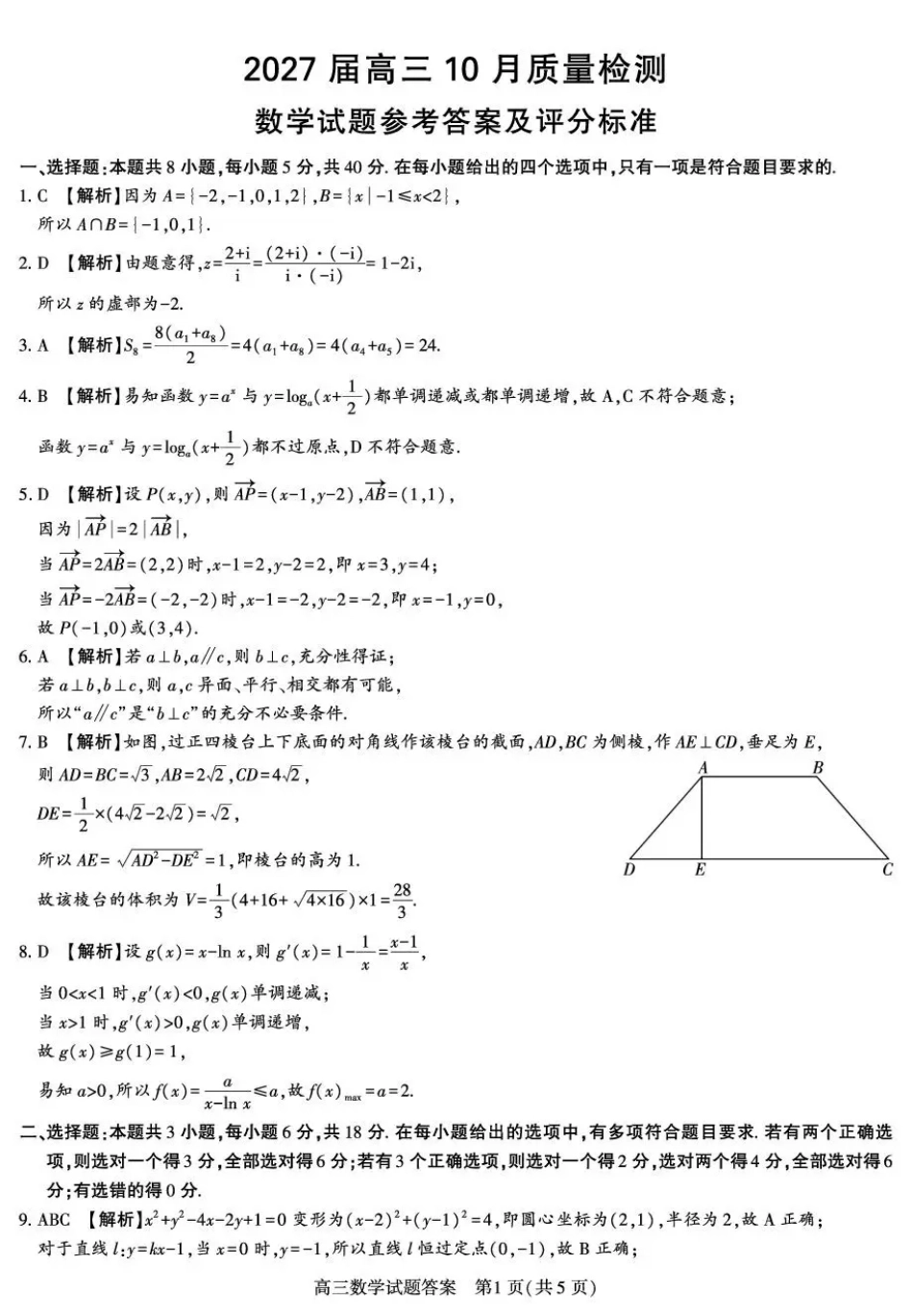 陕西省镇安高中2026-2027学年高三上学期10月阶段检测【数学】试题+答案.pdf_第3页