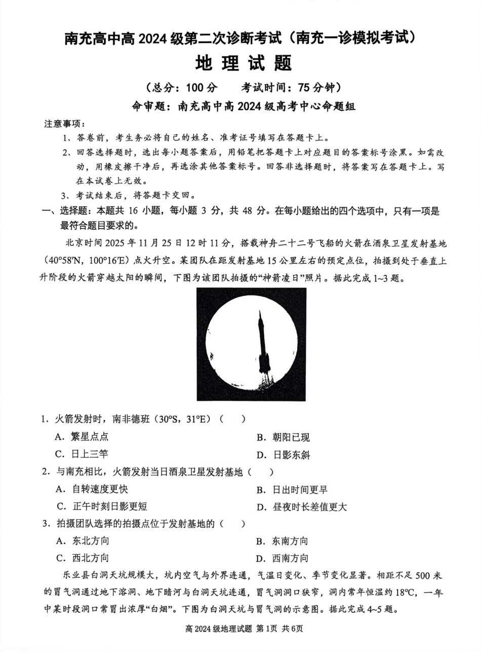 四川南充高中高2024级第二次诊断考试（南充一诊模拟考试）【地理】试题+答案.pdf_第1页