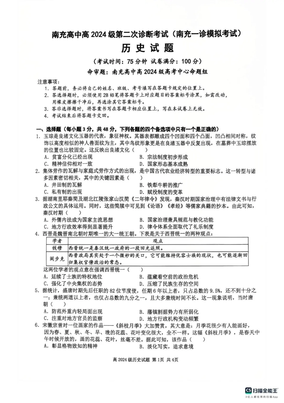 四川南充高中高2024级第二次诊断考试（南充一诊模拟考试）【历史】试题+答案.pdf_第1页