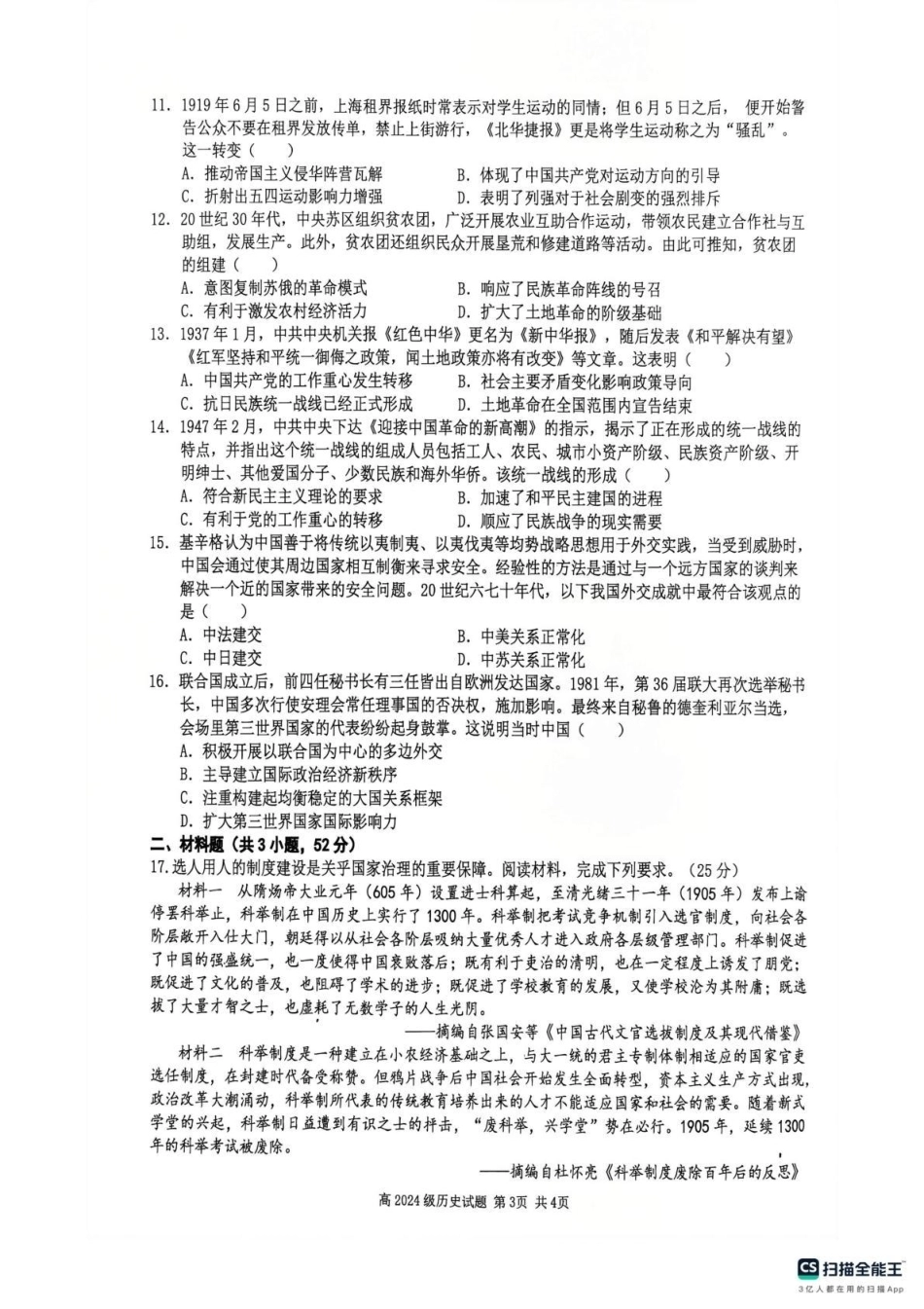 四川南充高中高2024级第二次诊断考试（南充一诊模拟考试）【历史】试题+答案.pdf_第3页